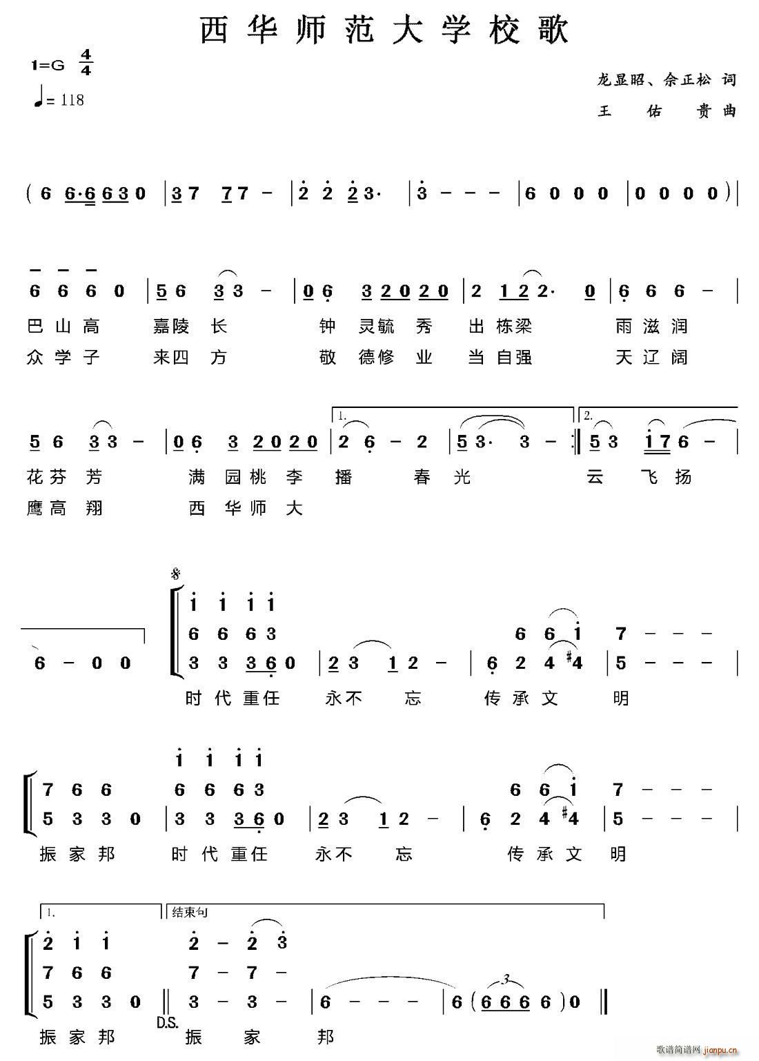 西华师范大学校歌(八字歌谱)1