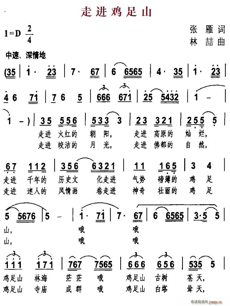 走进鸡足山(五字歌谱)1