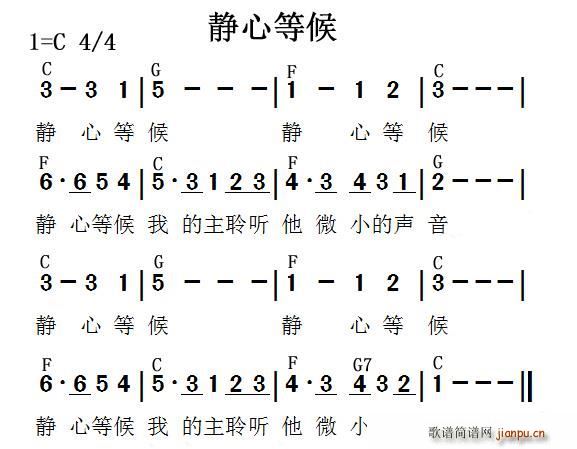 静心等候(四字歌谱)1