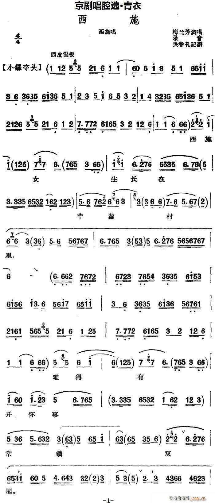 京剧唱腔选 青衣 西施 西施唱段 共四段(京剧曲谱)1
