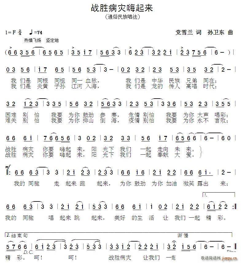 战胜病灾嗨起来 党雪兰孙卫东曲(十字及以上)1
