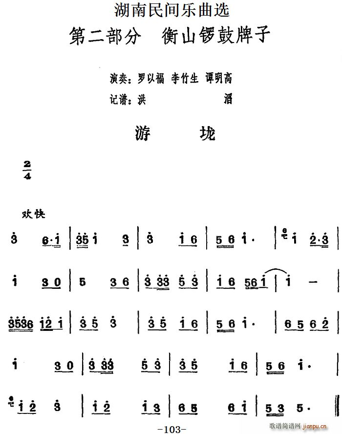 湖南民间乐曲选 游垅(十字及以上)1