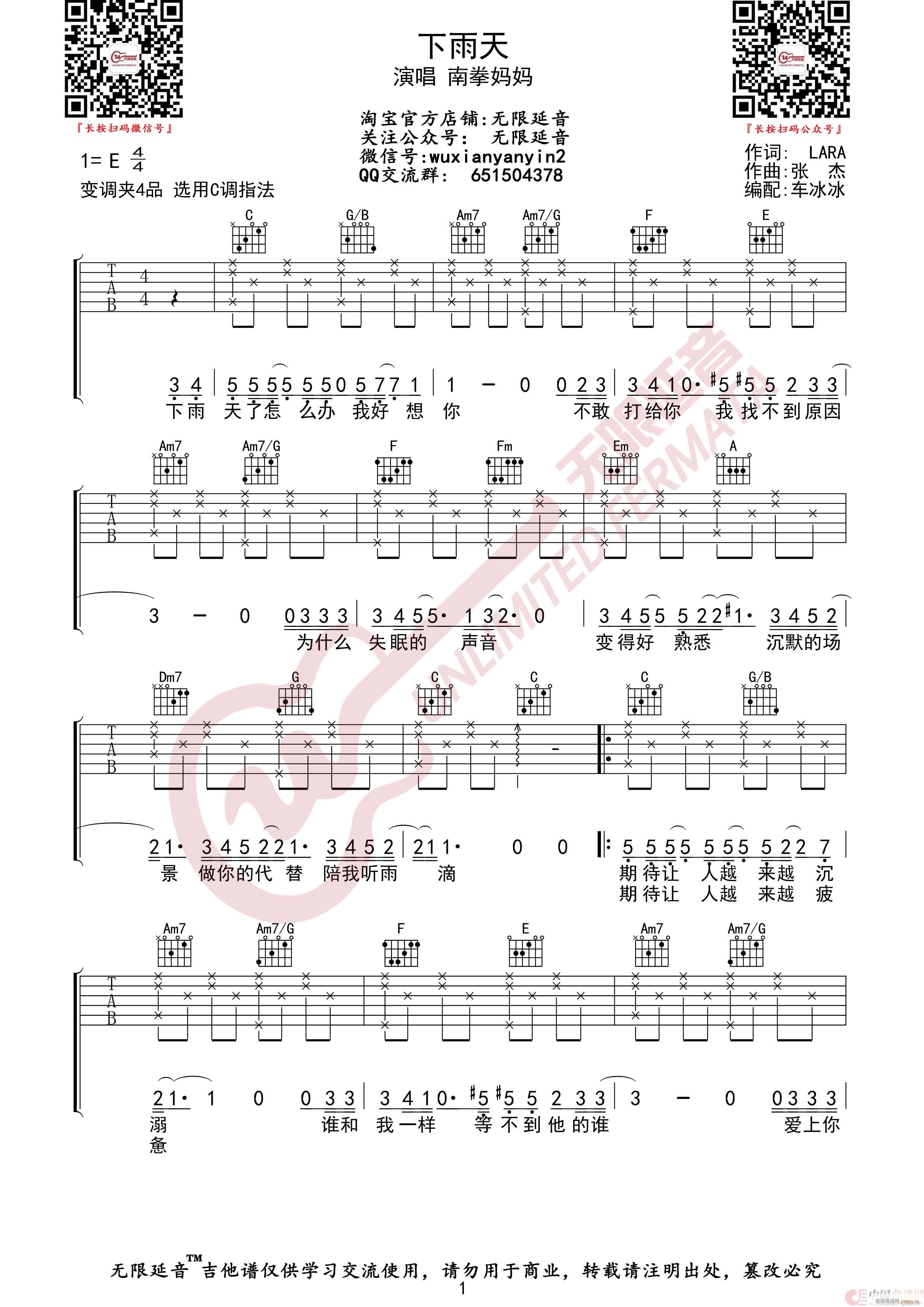 下雨天 南拳妈妈 无限延音编配(吉他谱)1