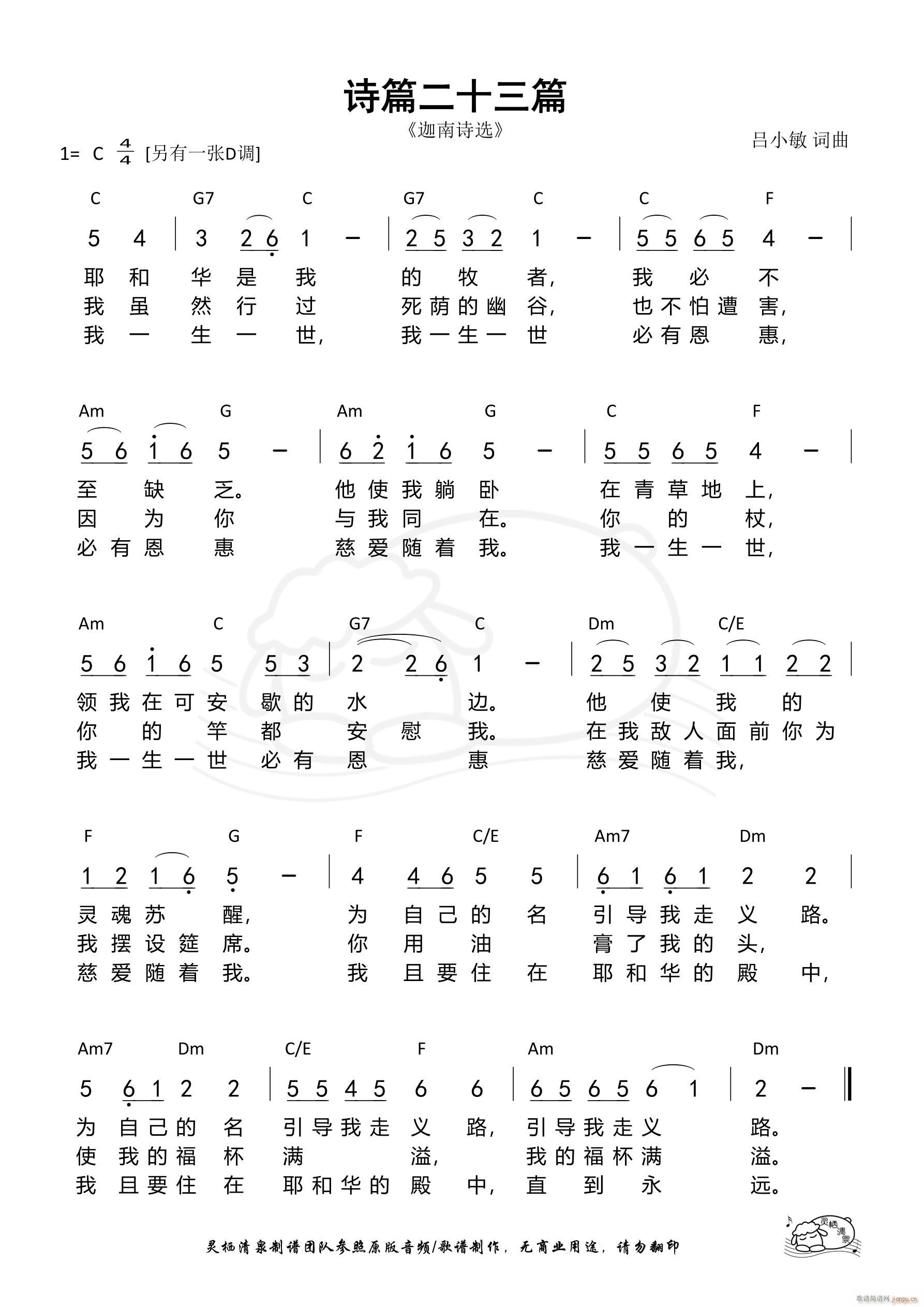 诗篇二十三篇 迦南诗选 C调(十字及以上)1