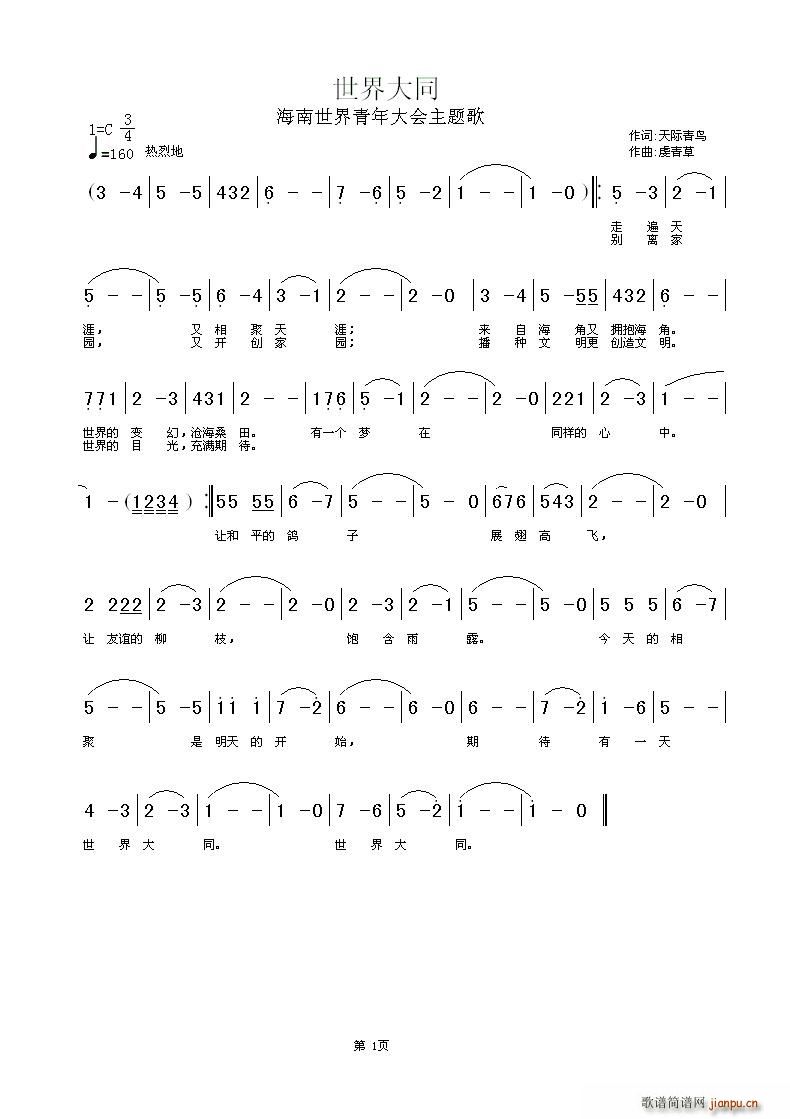 世界大同(四字歌谱)1