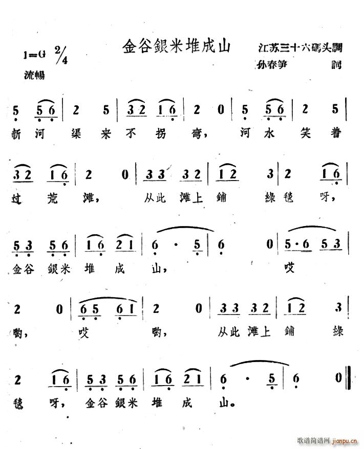 金谷银米推成山(七字歌谱)1