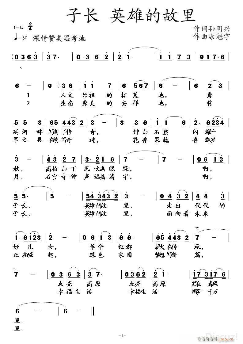 子长 英雄的故里(八字歌谱)1