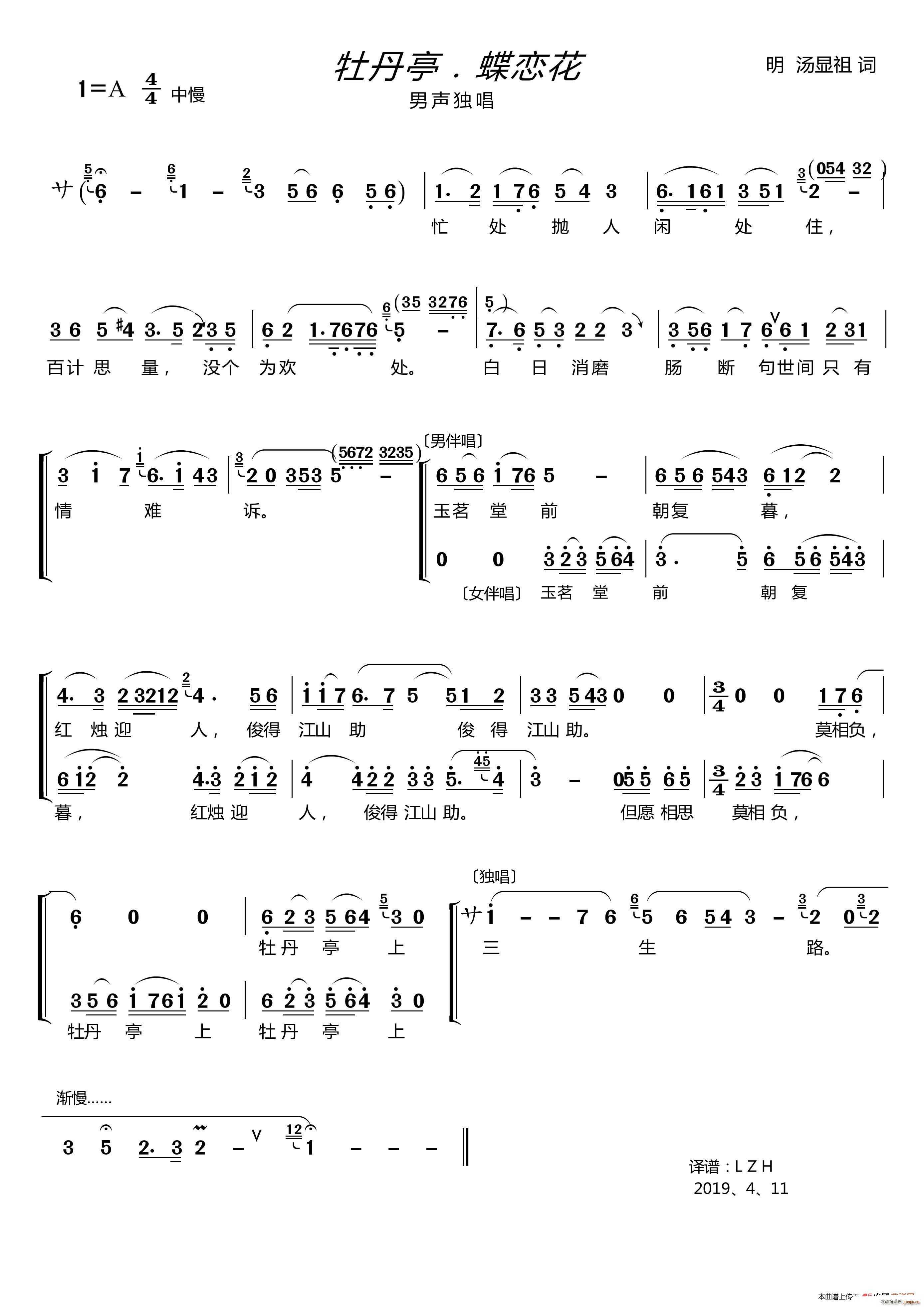 牡丹亭 蝶恋花 〔男声独唱 伴唱〕(十字及以上)1