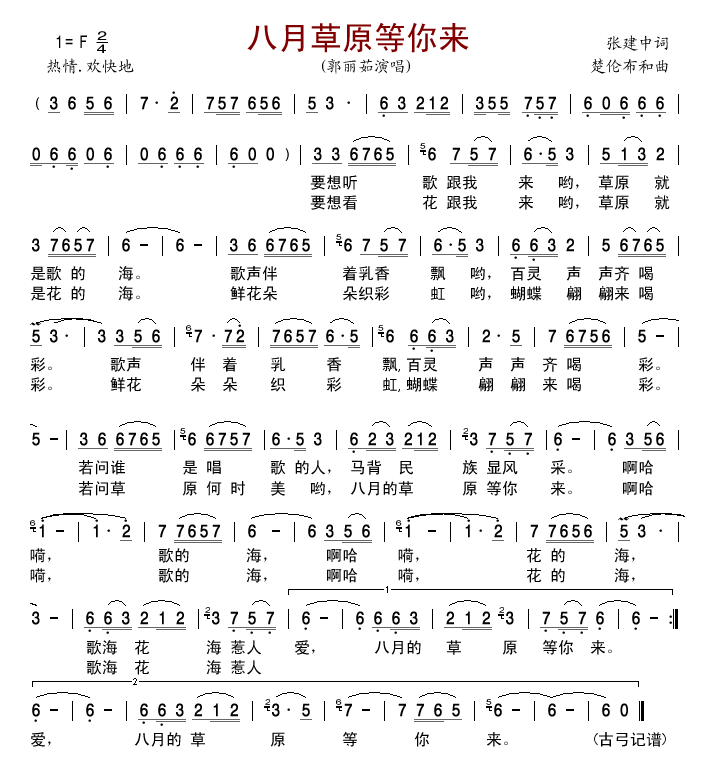 八月草原等你来(七字歌谱)1