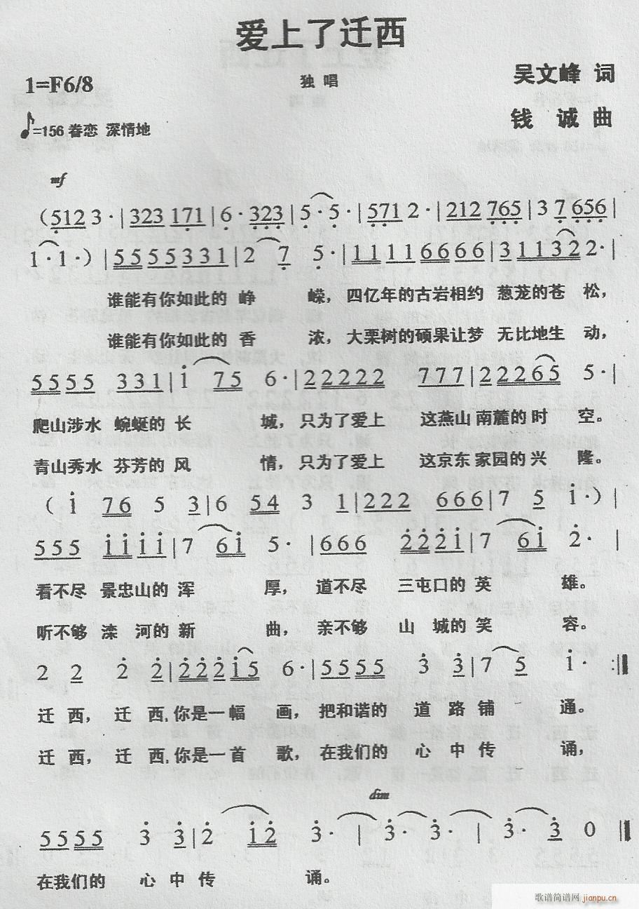 爱上了迁西(五字歌谱)1