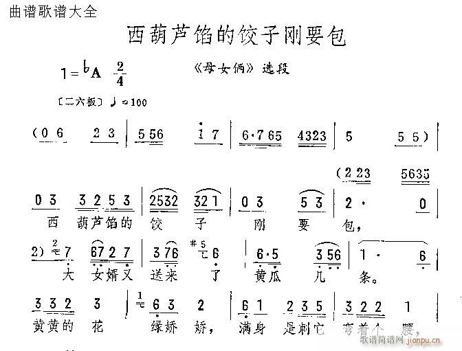 西葫芦陷得饺子刚要包(京剧曲谱)1