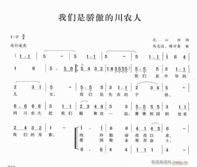 我们是骄傲的川农人(九字歌谱)1