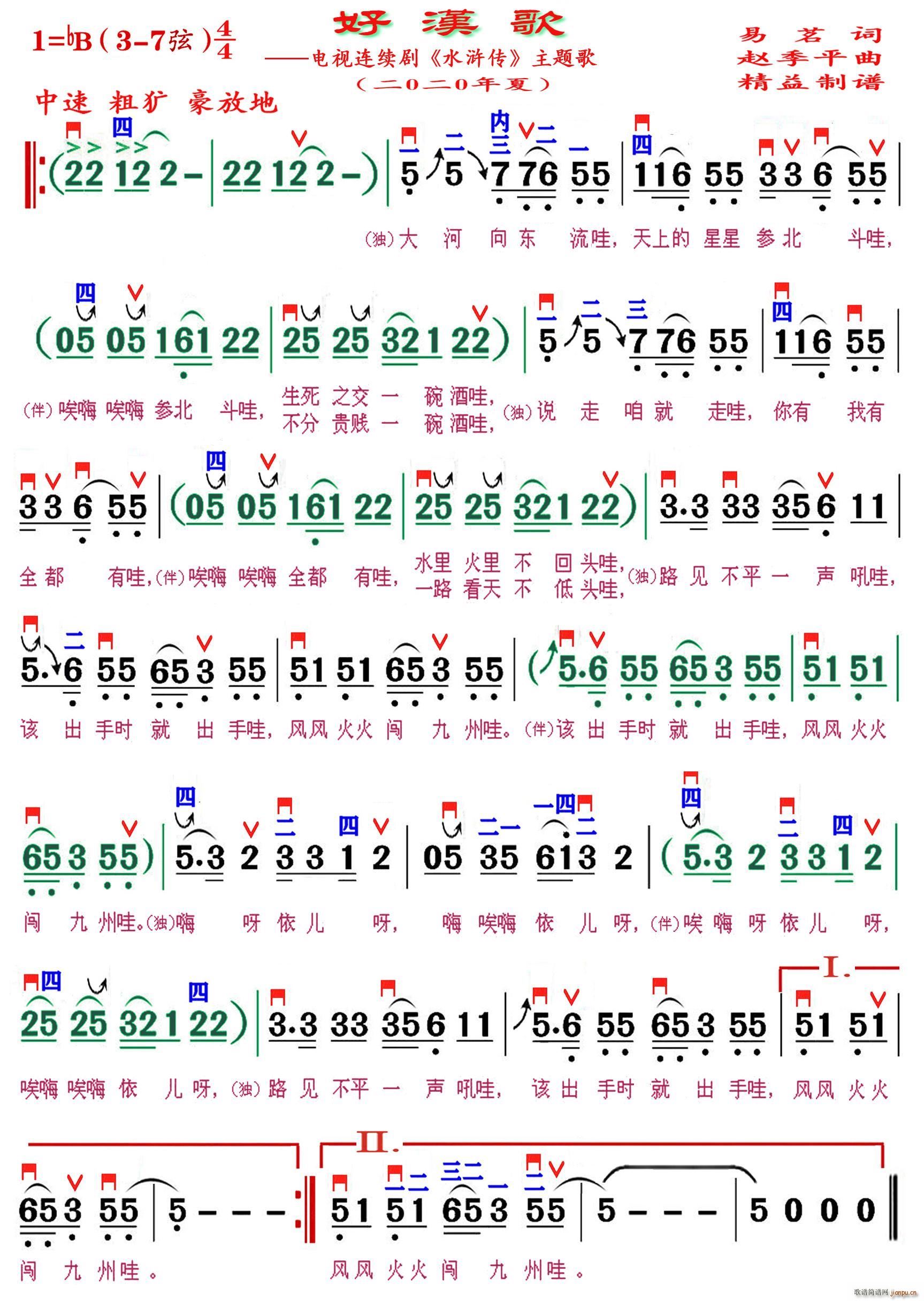好汉歌 精益制谱(八字歌谱)1