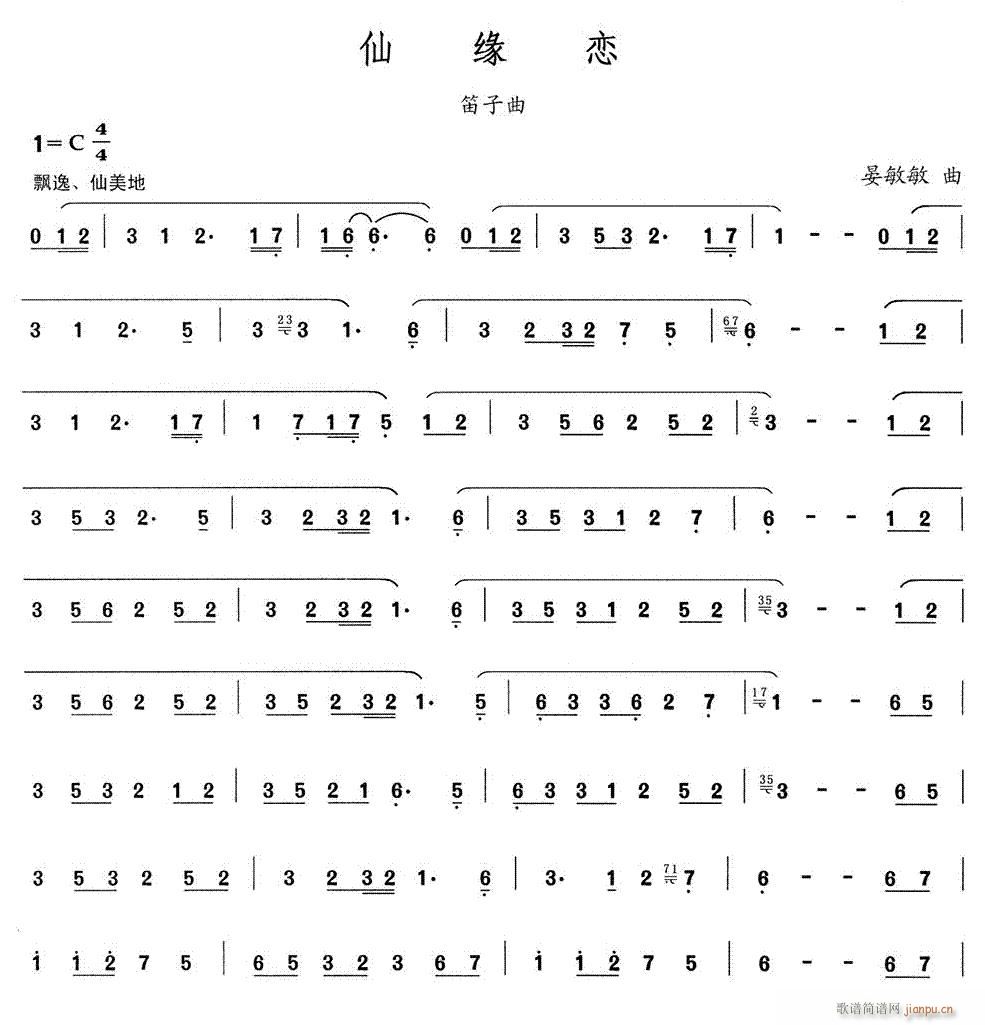 仙缘恋(笛箫谱)1