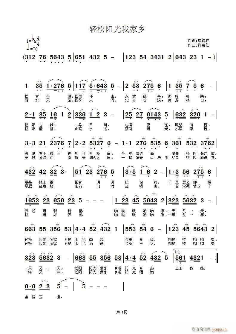 轻松阳光我家乡(七字歌谱)1