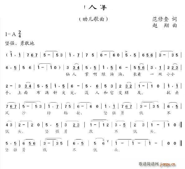 幼儿歌曲 仙人掌(八字歌谱)1