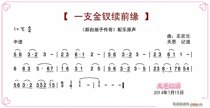 一支金钗续前缘(七字歌谱)1