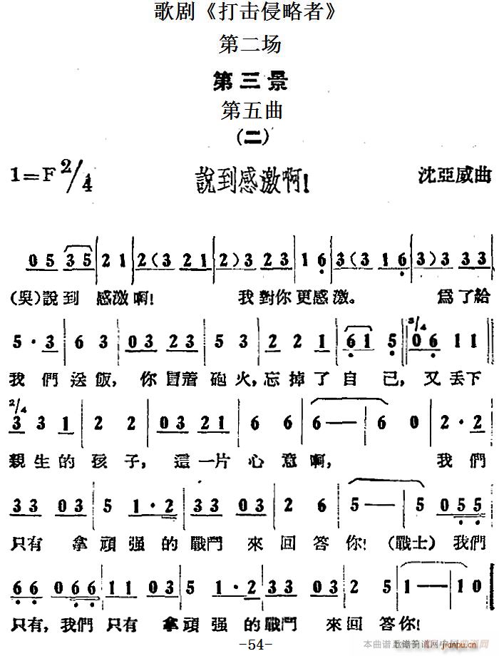 歌剧 打击侵略者 全剧之第二场 第三景 二 说到感激啊(十字及以上)1