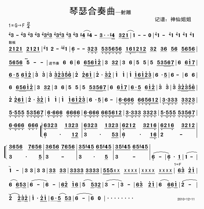 琴瑟合奏曲——射雕(九字歌谱)1