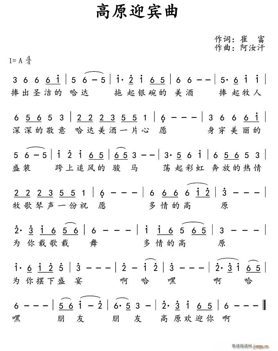 高原迎宾曲(五字歌谱)1