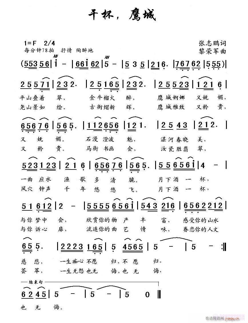 干杯，鹰城(五字歌谱)1