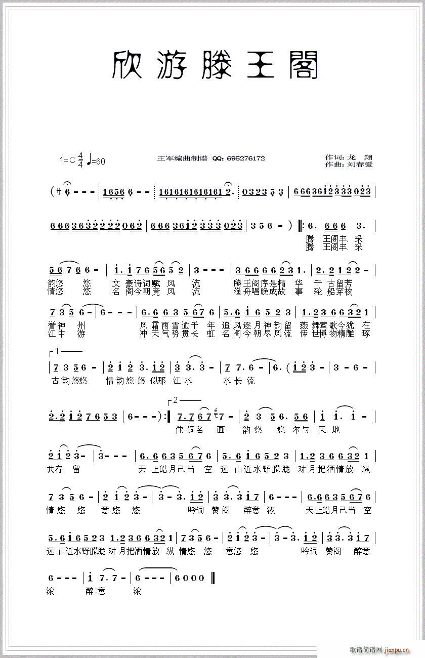 欣游滕王阁(五字歌谱)1