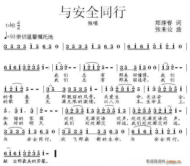 与安全同行(五字歌谱)1