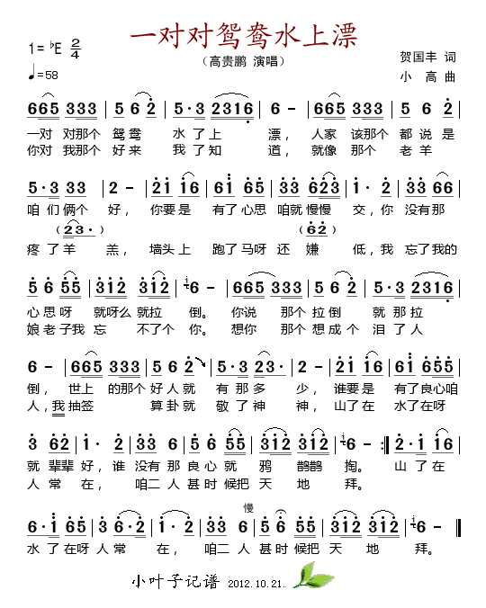 一对对鸳鸯水上漂(八字歌谱)1