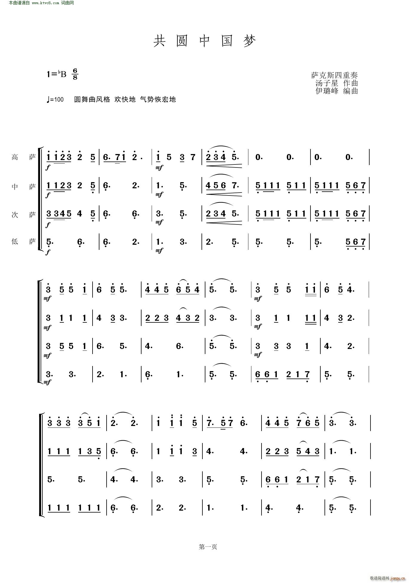 共圆中国梦 萨克斯四重奏(总谱)1