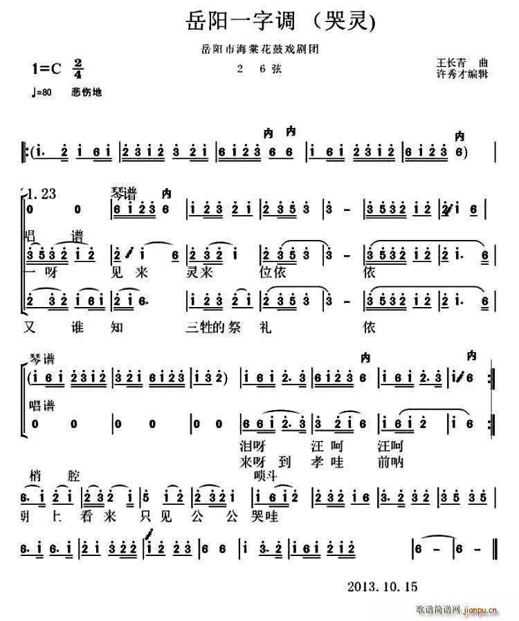 岳阳花鼓戏 一字调 哭灵(十字及以上)1