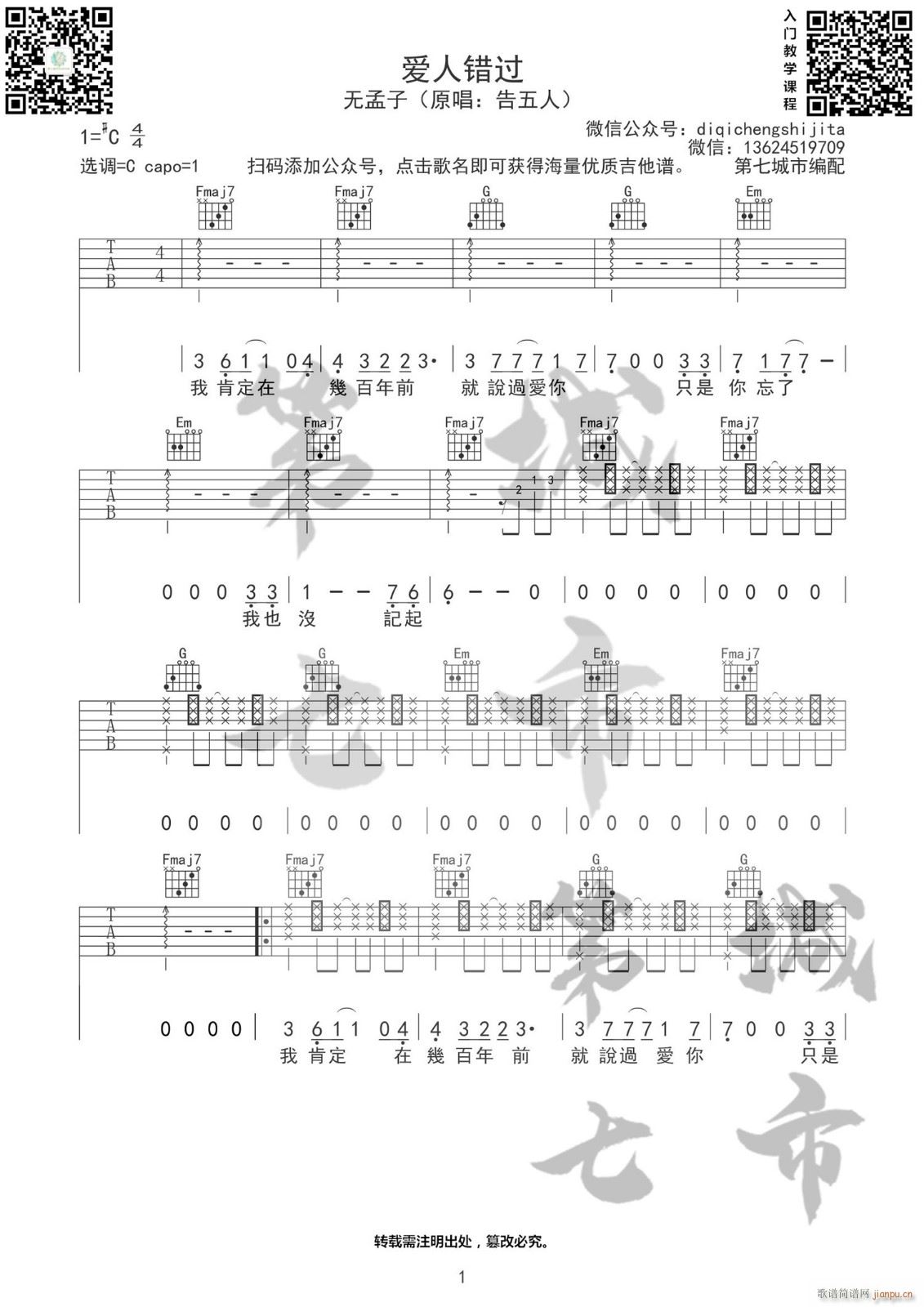 爱人错过 C调指法编配(吉他谱)1