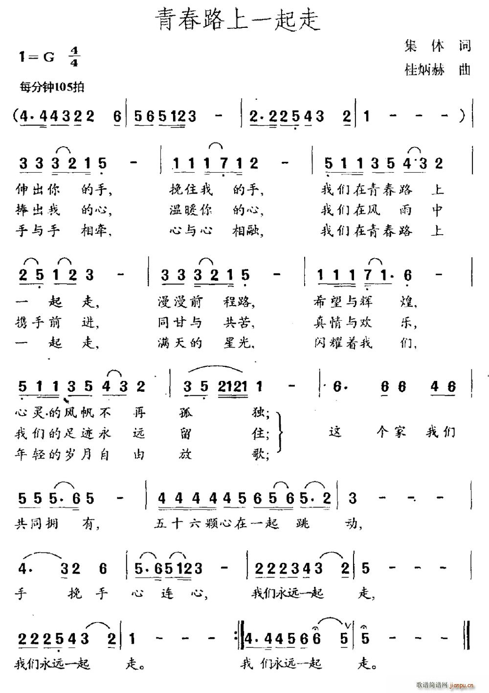 青春路上一起走(七字歌谱)1