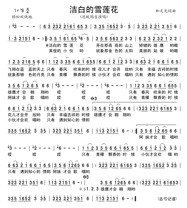 洁白的雪莲花(六字歌谱)1