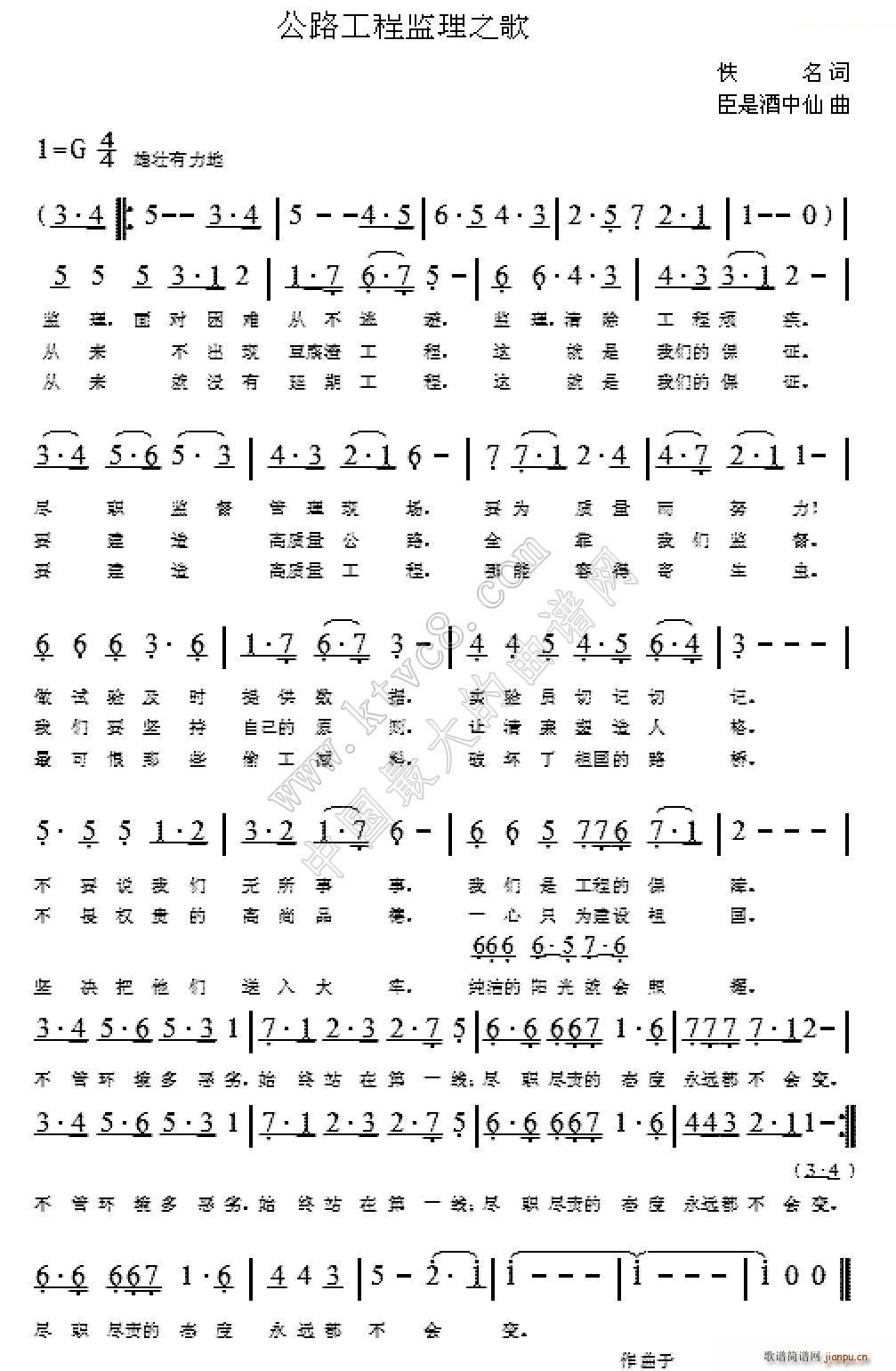 公路工程监理之歌(八字歌谱)1