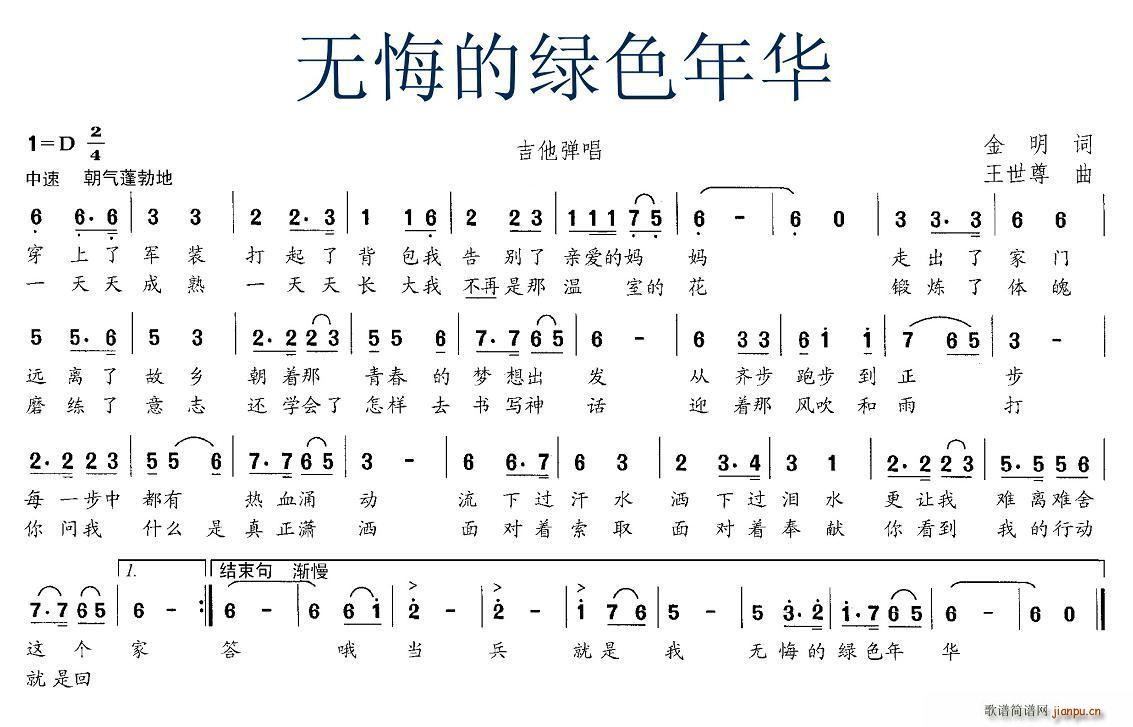 无悔的绿色年华(七字歌谱)1