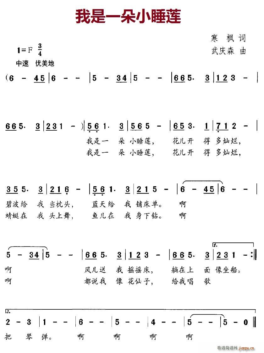 我是一朵小睡莲(七字歌谱)1