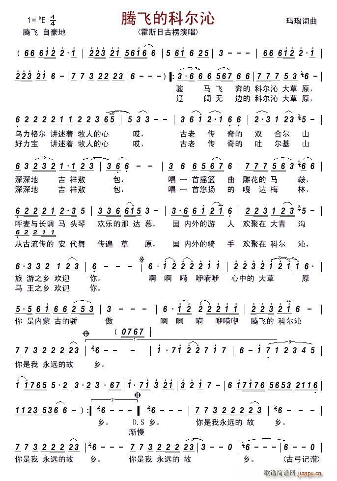 腾飞的科尔沁(六字歌谱)1