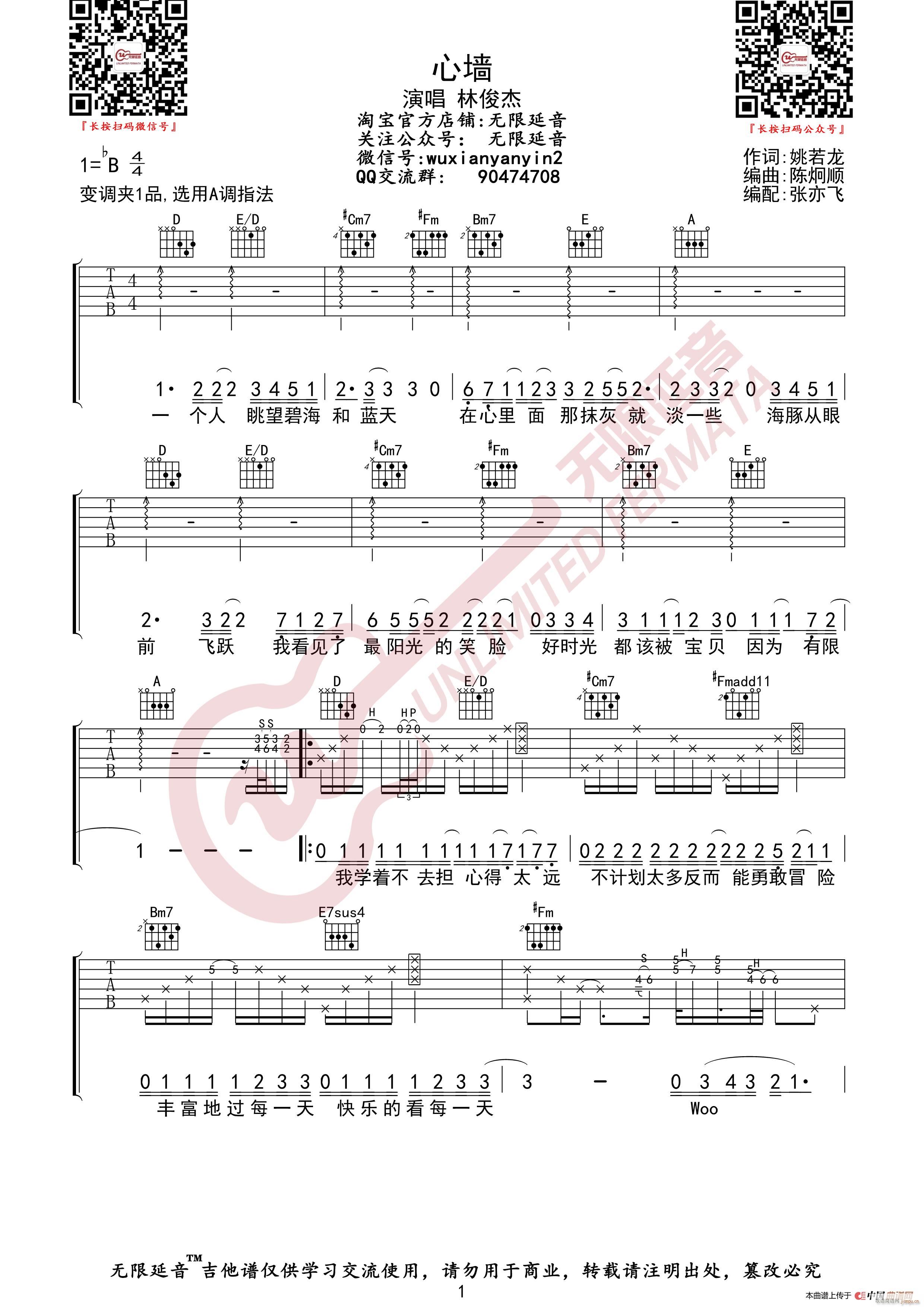 林俊杰 心墙 无限延音编配(吉他谱)1