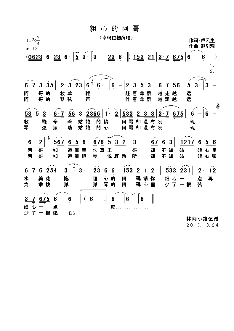 粗心的阿哥(五字歌谱)1