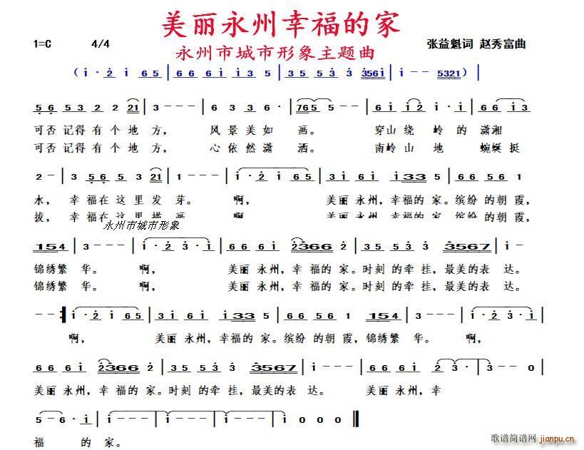 美丽永州幸福的家(八字歌谱)1