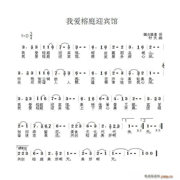 我爱榕庭迎宾馆(七字歌谱)1