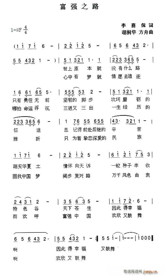 富强之路 李荫保词 胡润华(十字及以上)1