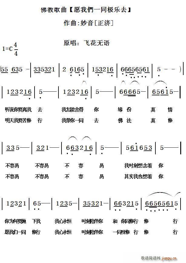 愿我们一同极乐去(八字歌谱)1