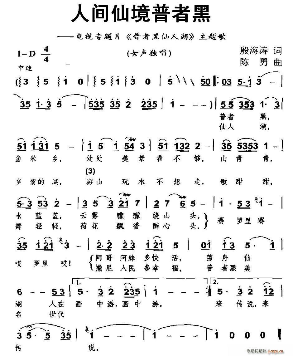 人间仙境普者黑(七字歌谱)1