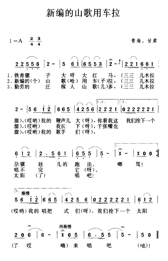 新编的山歌用车拉(八字歌谱)1