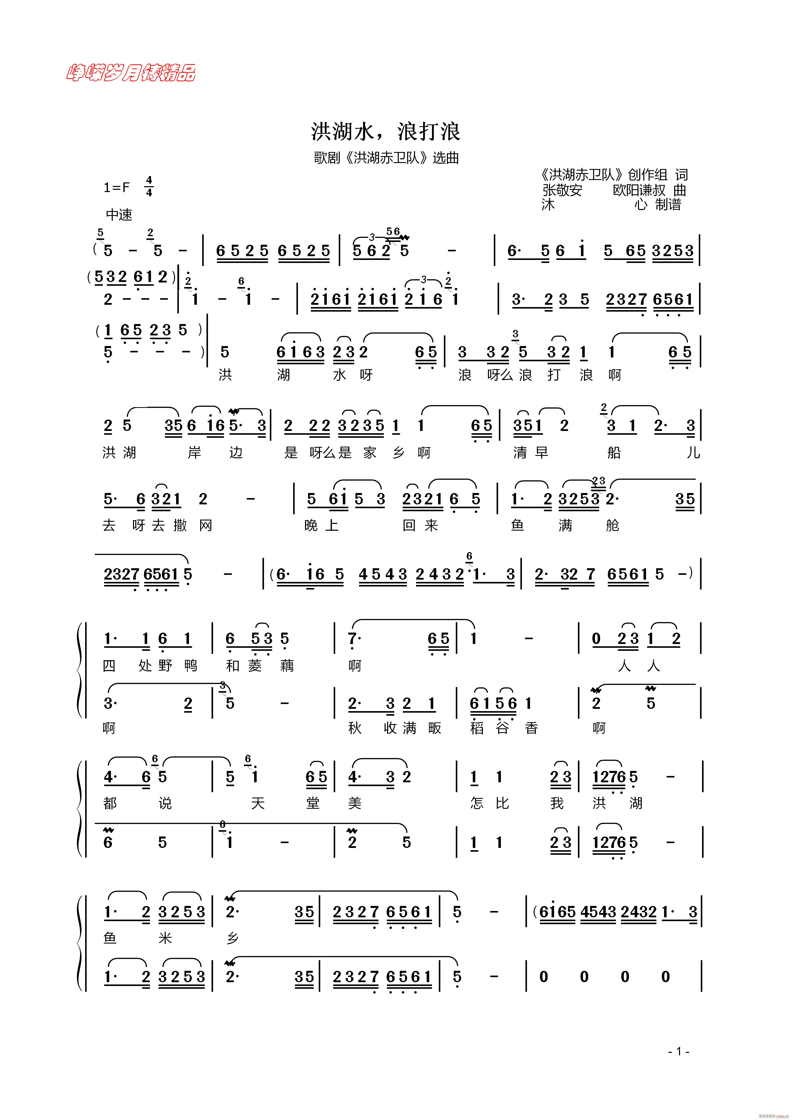 洪湖水 浪打浪 一 百年精品(十字及以上)1