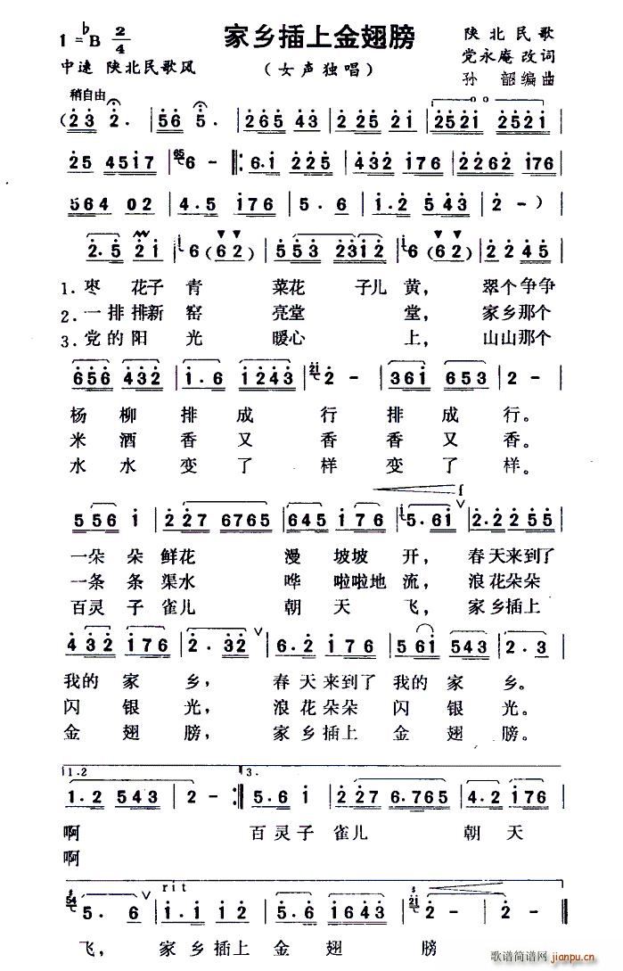 家乡插上金翅膀 陕北民歌(十字及以上)1