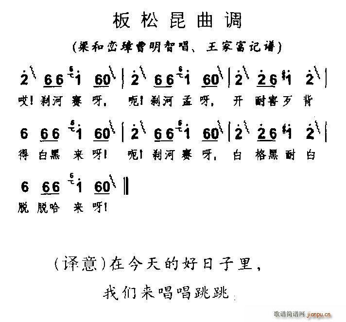 板松昆曲调 云南阿昌族民歌(十字及以上)1