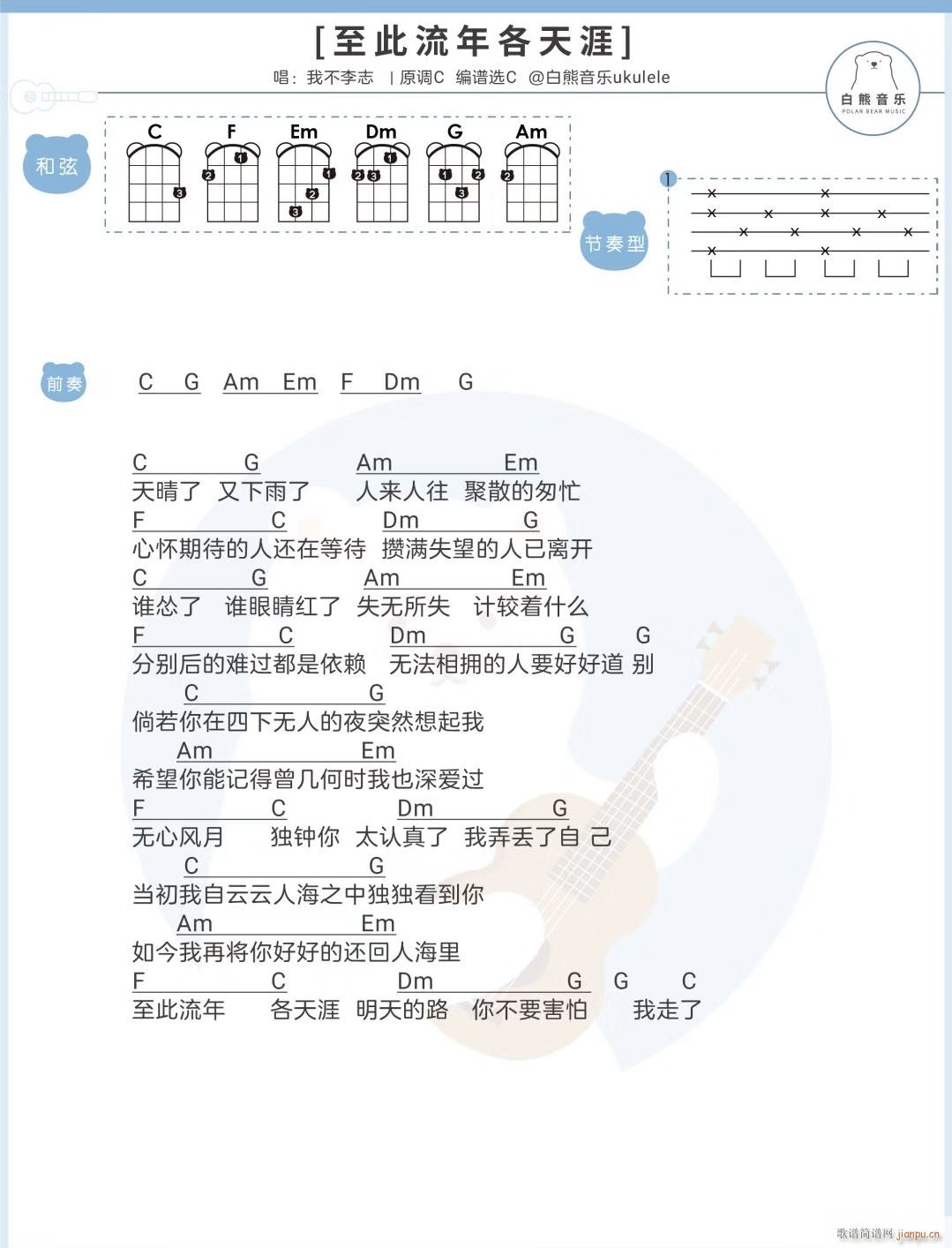 至此流年各天涯尤克里里谱 我不李志 C调(十字及以上)1