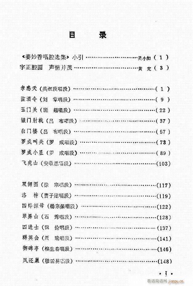 姜妙香唱腔选集目录前言1 60(京剧曲谱)1